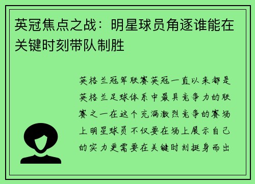 英冠焦点之战：明星球员角逐谁能在关键时刻带队制胜