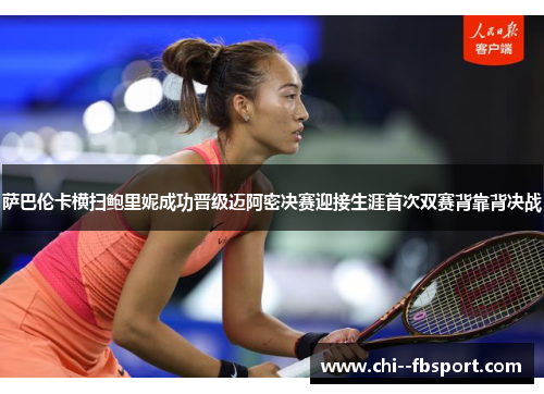 萨巴伦卡横扫鲍里妮成功晋级迈阿密决赛迎接生涯首次双赛背靠背决战 萨巴伦卡横扫鲍里妮成功晋级迈阿密决赛迎接生涯首次双赛背靠背决战