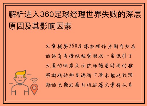 解析进入360足球经理世界失败的深层原因及其影响因素