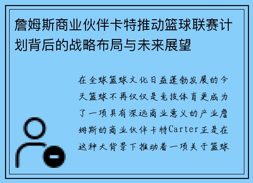 詹姆斯商业伙伴卡特推动篮球联赛计划背后的战略布局与未来展望