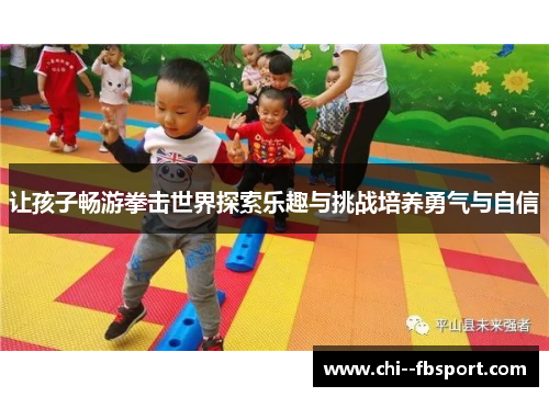 让孩子畅游拳击世界探索乐趣与挑战培养勇气与自信