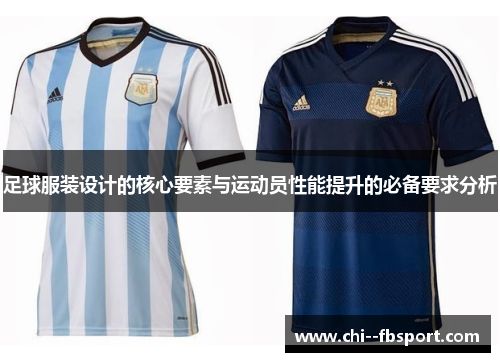足球服装设计的核心要素与运动员性能提升的必备要求分析
