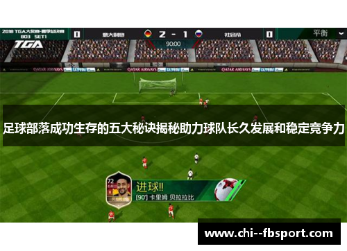 足球部落成功生存的五大秘诀揭秘助力球队长久发展和稳定竞争力