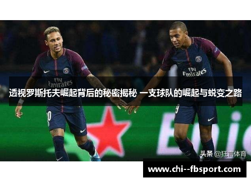 透视罗斯托夫崛起背后的秘密揭秘 一支球队的崛起与蜕变之路