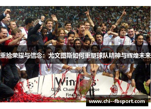 重拾荣耀与信念：尤文图斯如何重塑球队精神与辉煌未来