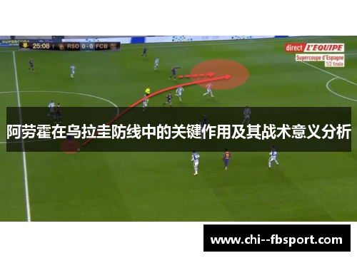 阿劳霍在乌拉圭防线中的关键作用及其战术意义分析