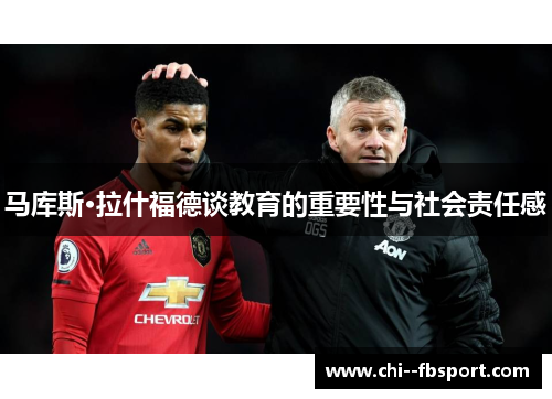 马库斯·拉什福德谈教育的重要性与社会责任感