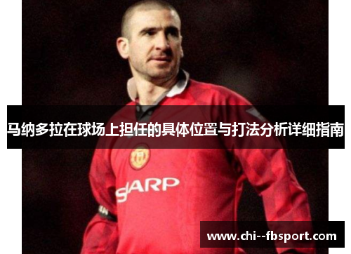 马纳多拉在球场上担任的具体位置与打法分析详细指南