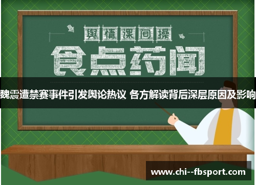 魏震遭禁赛事件引发舆论热议 各方解读背后深层原因及影响