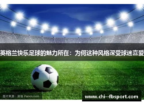 英格兰快乐足球的魅力所在：为何这种风格深受球迷喜爱