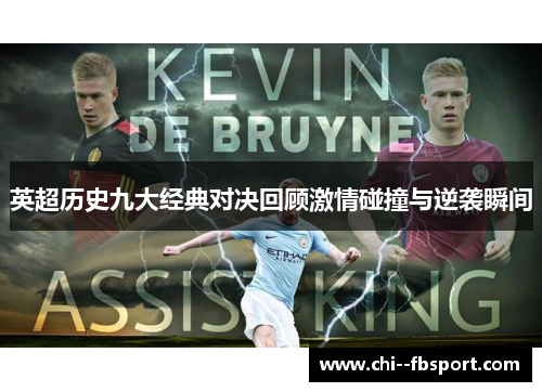 英超历史九大经典对决回顾激情碰撞与逆袭瞬间