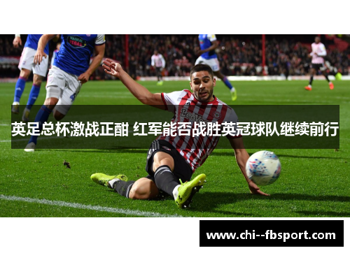 英足总杯激战正酣 红军能否战胜英冠球队继续前行