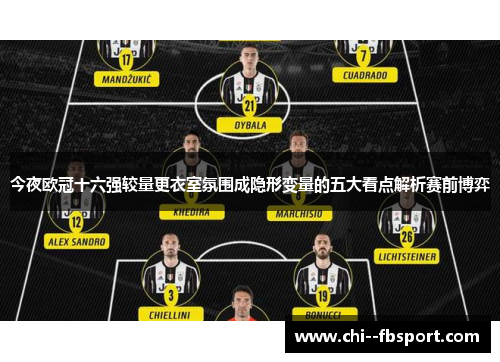 今夜欧冠十六强较量更衣室氛围成隐形变量的五大看点解析赛前博弈