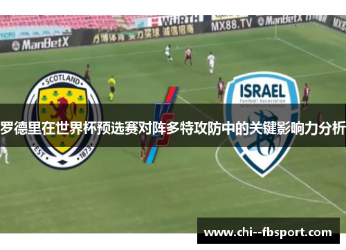 罗德里在世界杯预选赛对阵多特攻防中的关键影响力分析