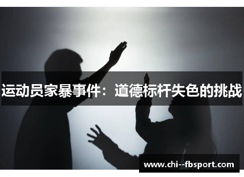 运动员家暴事件：道德标杆失色的挑战