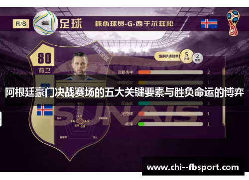 阿根廷豪门决战赛场的五大关键要素与胜负命运的博弈