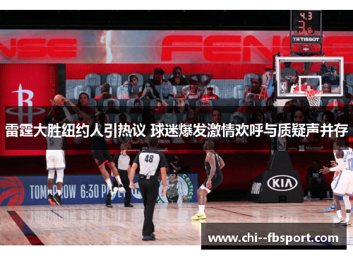 雷霆大胜纽约人引热议 球迷爆发激情欢呼与质疑声并存 雷霆大胜纽约人引热议 球迷爆发激情欢呼与质疑声并存