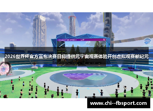 2026世界杯官方宣布决赛日将提供元宇宙观赛体验开创虚拟观赛新纪元