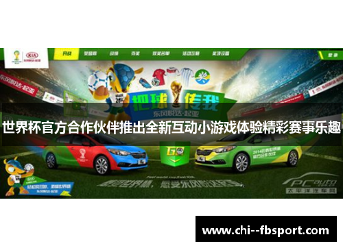 世界杯官方合作伙伴推出全新互动小游戏体验精彩赛事乐趣 世界杯官方合作伙伴推出全新互动小游戏体验精彩赛事乐趣