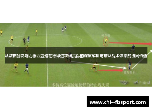 从数据到影响力穆西亚拉在德甲进攻端贡献的深度解析与球队战术体系的协同价值 从数据到影响力穆西亚拉在德甲进攻端贡献的深度解析与球队战术体系的协同价值