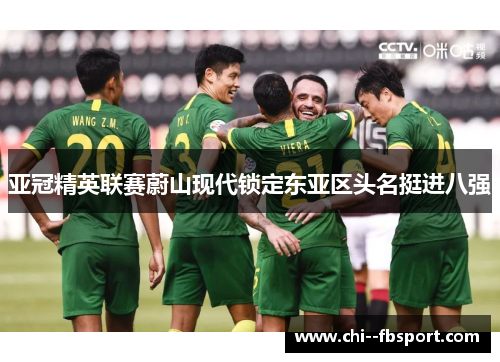 亚冠精英联赛蔚山现代锁定东亚区头名挺进八强 亚冠精英联赛蔚山现代锁定东亚区头名挺进八强