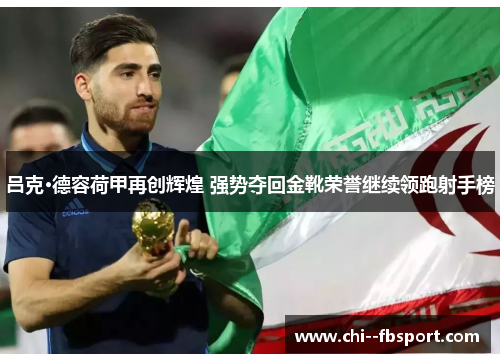 吕克·德容荷甲再创辉煌 强势夺回金靴荣誉继续领跑射手榜 吕克·德容荷甲再创辉煌 强势夺回金靴荣誉继续领跑射手榜