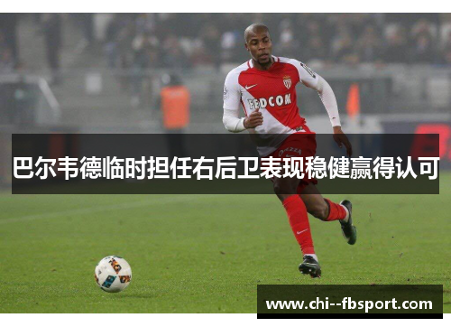 巴尔韦德临时担任右后卫表现稳健赢得认可