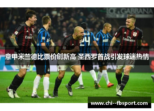 意甲米兰德比票价创新高 圣西罗首战引发球迷热情