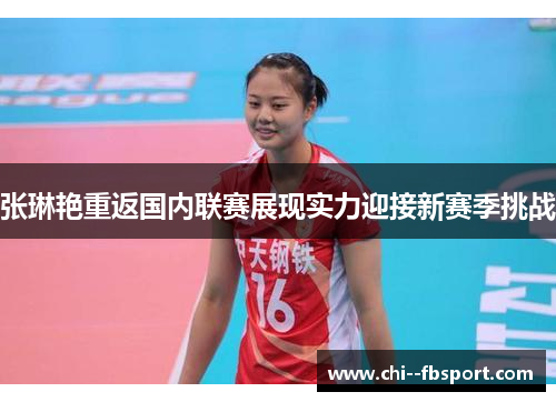 张琳艳重返国内联赛展现实力迎接新赛季挑战
