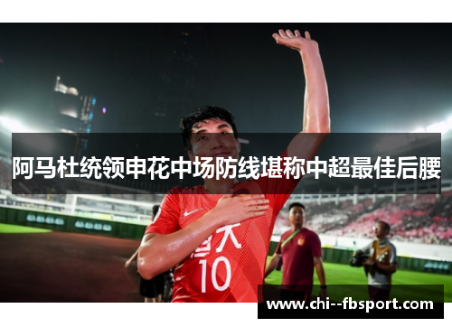 阿马杜统领申花中场防线堪称中超最佳后腰