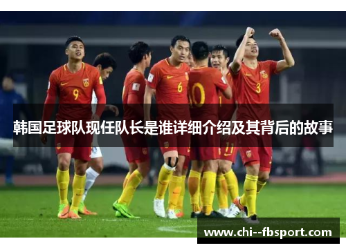 韩国足球队现任队长是谁详细介绍及其背后的故事