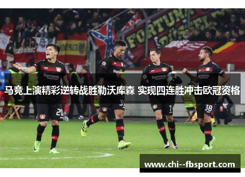 马竞上演精彩逆转战胜勒沃库森 实现四连胜冲击欧冠资格