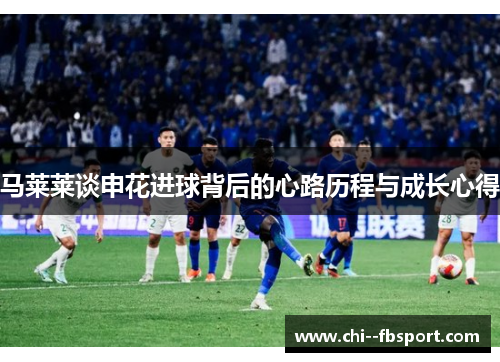 马莱莱谈申花进球背后的心路历程与成长心得
