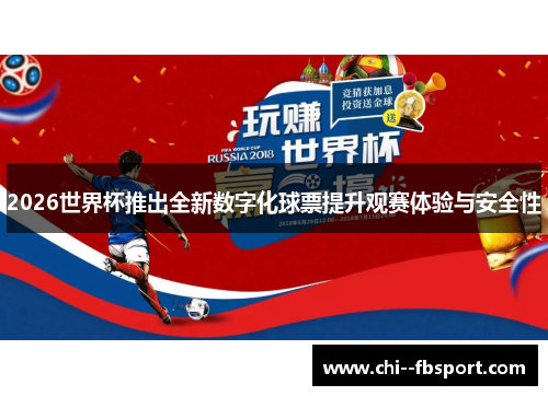 2026世界杯推出全新数字化球票提升观赛体验与安全性