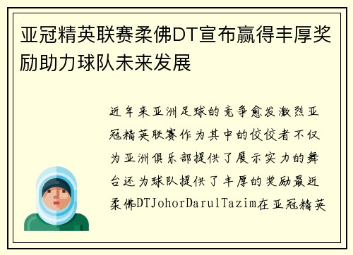 亚冠精英联赛柔佛DT宣布赢得丰厚奖励助力球队未来发展