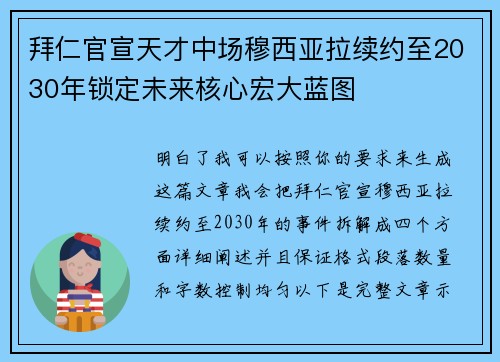拜仁官宣天才中场穆西亚拉续约至2030年锁定未来核心宏大蓝图