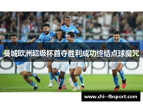 曼城欧洲超级杯首夺胜利成功终结点球魔咒