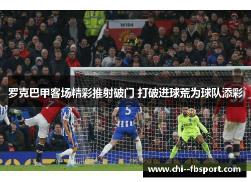 罗克巴甲客场精彩推射破门 打破进球荒为球队添彩