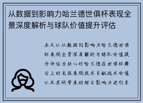 从数据到影响力哈兰德世俱杯表现全景深度解析与球队价值提升评估