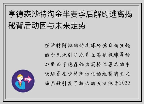 亨德森沙特淘金半赛季后解约逃离揭秘背后动因与未来走势