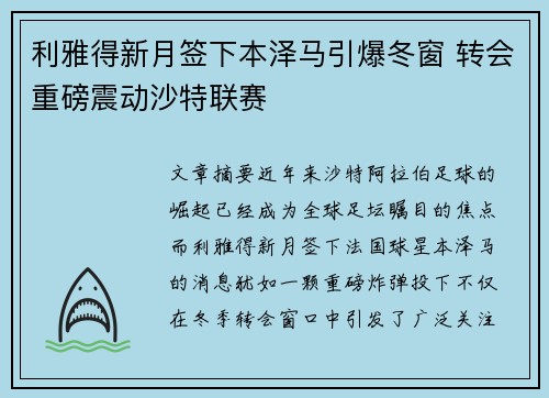 利雅得新月签下本泽马引爆冬窗 转会重磅震动沙特联赛