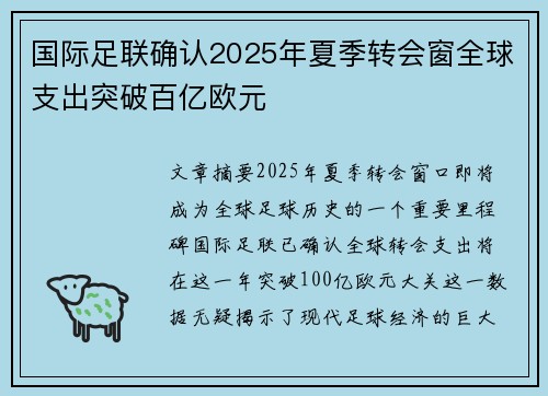 国际足联确认2025年夏季转会窗全球支出突破百亿欧元