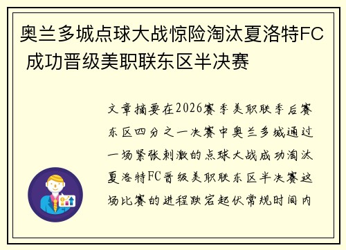 奥兰多城点球大战惊险淘汰夏洛特FC 成功晋级美职联东区半决赛