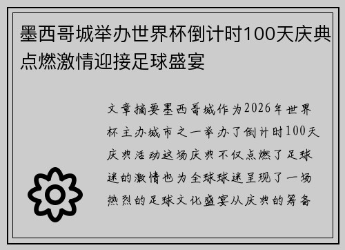 墨西哥城举办世界杯倒计时100天庆典点燃激情迎接足球盛宴