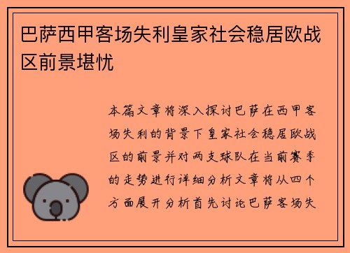 巴萨西甲客场失利皇家社会稳居欧战区前景堪忧