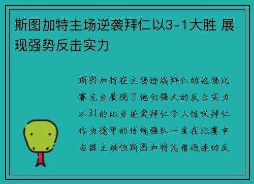 斯图加特主场逆袭拜仁以3-1大胜 展现强势反击实力