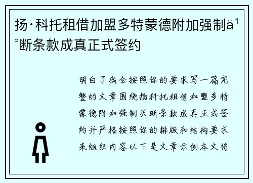 扬·科托租借加盟多特蒙德附加强制买断条款成真正式签约