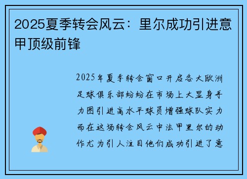 2025夏季转会风云：里尔成功引进意甲顶级前锋