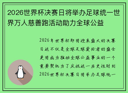 2026世界杯决赛日将举办足球统一世界万人慈善跑活动助力全球公益