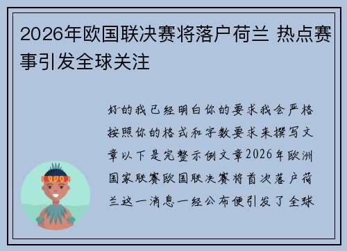 2026年欧国联决赛将落户荷兰 热点赛事引发全球关注